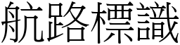 航路標識 (宋體矢量字庫)