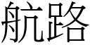 航路 (宋體矢量字庫)