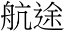 航途 (宋体矢量字库)