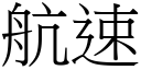 航速 (宋體矢量字庫)