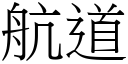 航道 (宋体矢量字库)