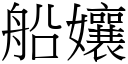 船孃 (宋体矢量字库)