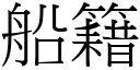 船籍 (宋體矢量字庫)