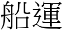 船运 (宋体矢量字库)