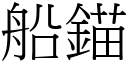 船錨 (宋體矢量字庫)