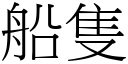 船只 (宋体矢量字库)