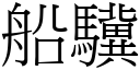 船驥 (宋體矢量字庫)