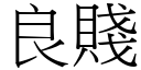 良贱 (宋体矢量字库)