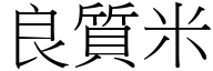 良质米 (宋体矢量字库)