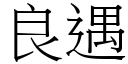 良遇 (宋體矢量字庫)