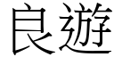 良游 (宋体矢量字库)