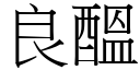 良醞 (宋體矢量字庫)