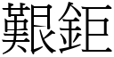 艰鉅 (宋体矢量字库)