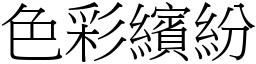 色彩繽纷 (宋体矢量字库)