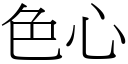 色心 (宋體矢量字庫)