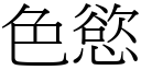 色慾 (宋體矢量字庫)