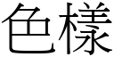 色样 (宋体矢量字库)