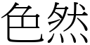 色然 (宋体矢量字库)