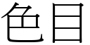 色目 (宋体矢量字库)