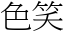 色笑 (宋体矢量字库)