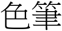 色筆 (宋體矢量字庫)