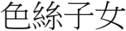 色絲子女 (宋體矢量字庫)