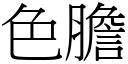 色胆 (宋体矢量字库)