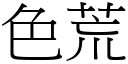 色荒 (宋體矢量字庫)