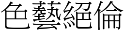 色藝絕倫 (宋體矢量字庫)