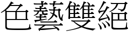 色藝雙絕 (宋體矢量字庫)