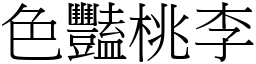 色豔桃李 (宋體矢量字庫)