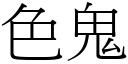 色鬼 (宋体矢量字库)