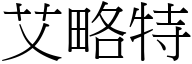 艾略特 (宋体矢量字库)