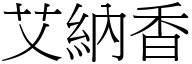 艾纳香 (宋体矢量字库)