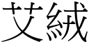 艾絨 (宋體矢量字庫)