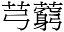 芎藭 (宋体矢量字库)