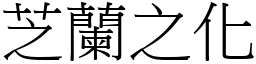 芝蘭之化 (宋體矢量字庫)