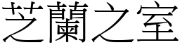 芝兰之室 (宋体矢量字库)