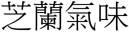 芝兰气味 (宋体矢量字库)