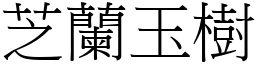 芝蘭玉樹 (宋體矢量字庫)