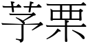 芧栗 (宋体矢量字库)