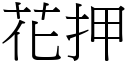 花押 (宋體矢量字庫)