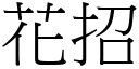 花招 (宋体矢量字库)