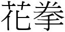 花拳 (宋體矢量字庫)