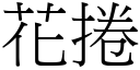 花捲 (宋体矢量字库)