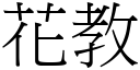 花教 (宋體矢量字庫)