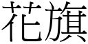 花旗 (宋體矢量字庫)