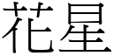 花星 (宋體矢量字庫)