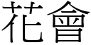 花會 (宋體矢量字庫)