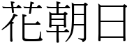 花朝日 (宋體矢量字庫)